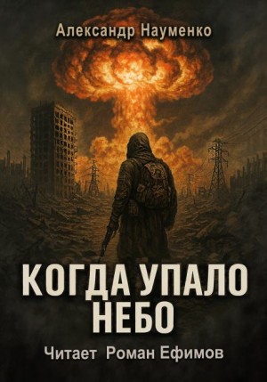 Александр Науменко - Когда упало небо. Сборник