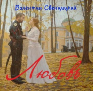 Валентин Свенцицкий - Любовь