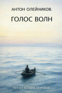 Голос волн