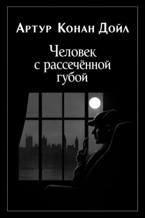 Артур Конан Дойль - Человек с рассеченной губой