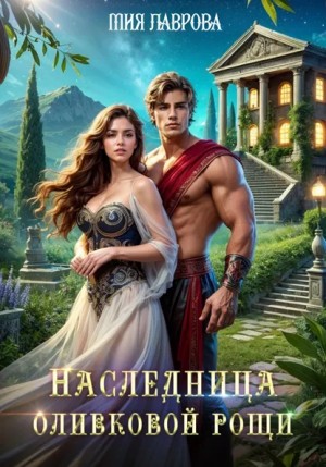 Мия Лаврова (Ноэль Ламар) - Наследница оливковой рощи