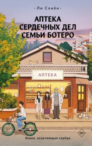 Ли Сонён - Аптека сердечных дел семьи Ботеро