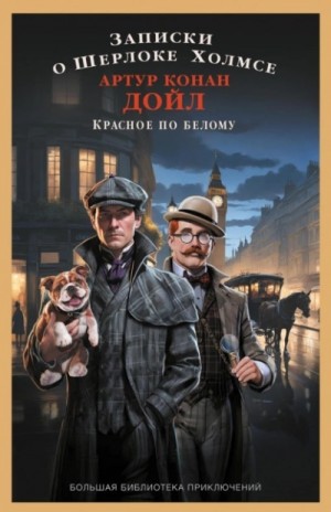 Артур Конан Дойль - Записки о Шерлоке Холмсе. Красное по белому