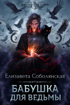 Елизавета Соболянская - Бабушка для ведьмы