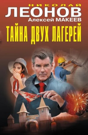 Николай Леонов, Алексей Макеев - Тайна двух лагерей