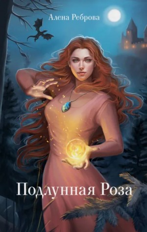 Алена Реброва - Подлунная Роза