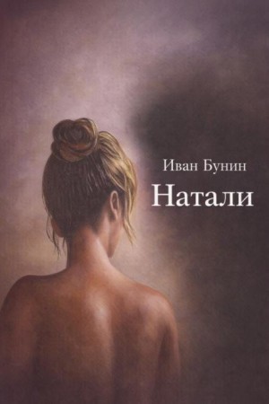 Иван Алексеевич Бунин - Натали