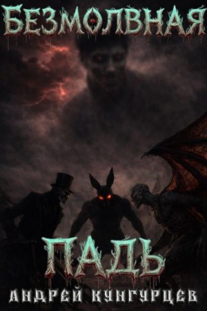 Андрей Кунгурцев - Безмолвная падь