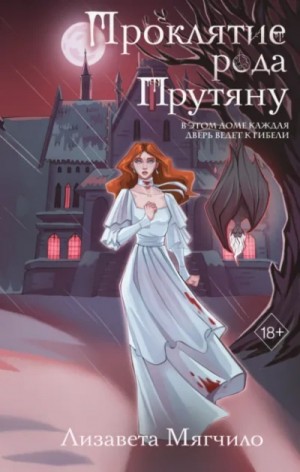 Лизавета Мягчило - Проклятие рода Прутяну