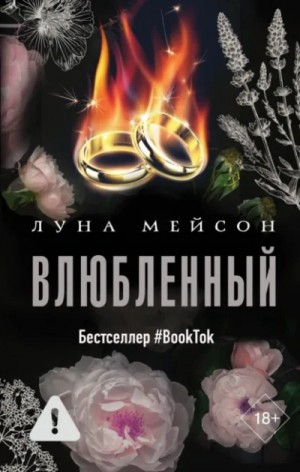 Луна Мейсон - Влюбленный
