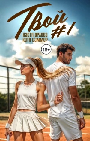 Катя Саммер, Настя Орлова - Твой номер один