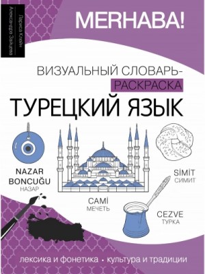 Лариса Клейн - Турецкий язык. Лексика, традиции, культура