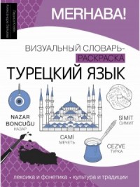 Турецкий язык. Лексика, традиции, культура