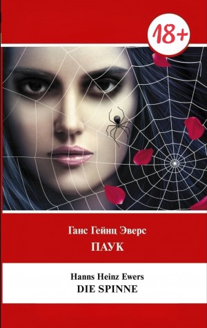 Ганс Гейнц Эверс - Паук