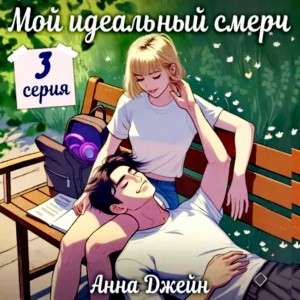 Анна Джейн - Сериал: Мой идеальный смерч. Серия 3