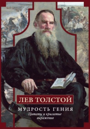 Лев Николаевич Толстой - Мудрость гения. Цитаты и крылатые выражения