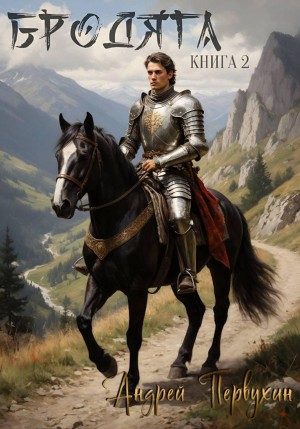 Андрей Первухин - Бродяга Книга вторая