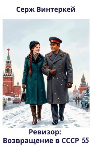 Серж Винтеркей - Ревизор: возвращение в СССР 55