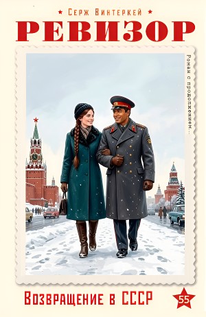 Серж Винтеркей - Ревизор: возвращение в СССР 55