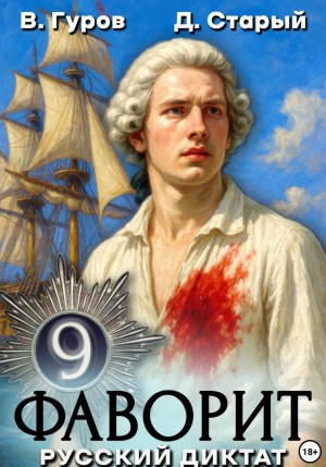 Валерий Гуров, Денис Старый - Фаворит 9. Русский диктат