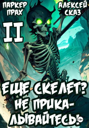 Алексей Сказ, Паркер Прах - Я еще Скелет? Не прикалывайтесь!
