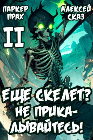 Алексей Сказ, Паркер Прах - Я еще Скелет? Не прикалывайтесь!