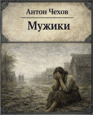 Антон Павлович Чехов - Мужики