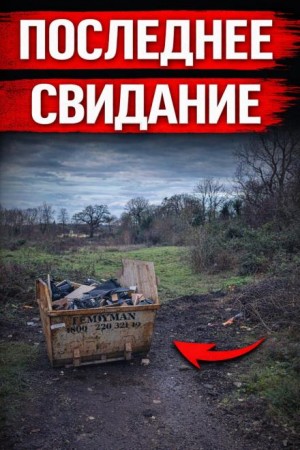  - Исчезновение, которое потрясло Британию