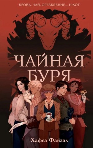 Хафса Файзал - Чайная буря