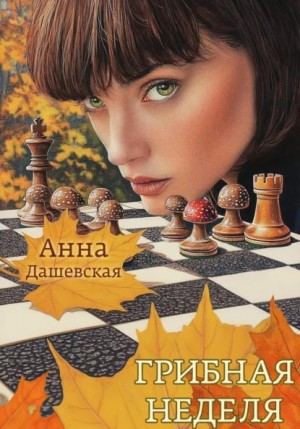 Анна Дашевская - Грибная неделя