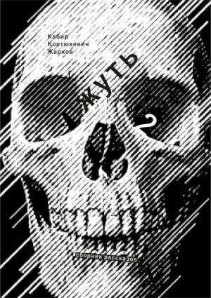 Максим Кабир - Жирным шрифтом и долбаным курсивом