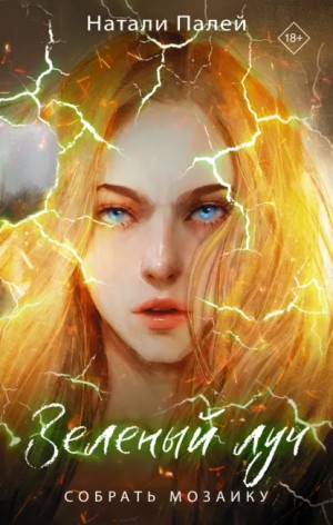 Натали Палей - Зеленый луч. Собрать мозаику