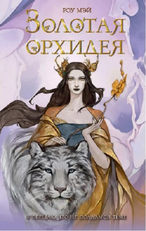 Роу Мэй - Золотая орхидея