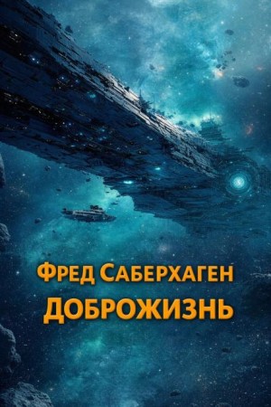 Фред Саберхаген - Доброжизнь