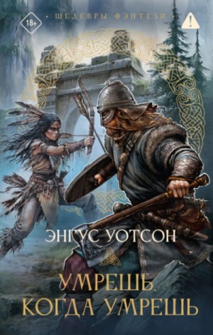 Энгус Уотсон - Умрешь, когда умрешь