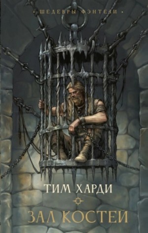 Тим Харди - Зал костей