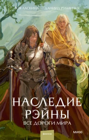 Зоя Ласкина, Даниил Рубинчик - Наследие Рэйны. Все дороги мира