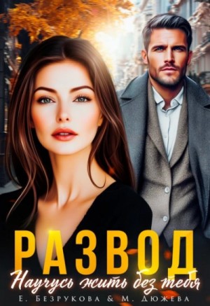 Елена Безрукова, Маргарита Дюжева - Развод. Научусь жить без тебя