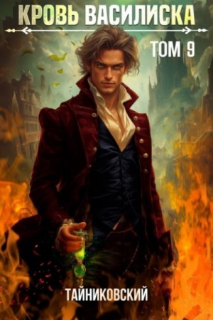 Тайниковский, Юрий Винокуров - Кровь Василиска. Том 9
