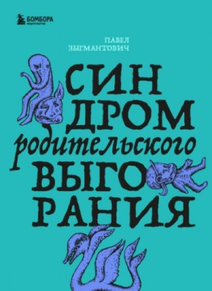 Павел Зыгмантович - Синдром родительского выгорания