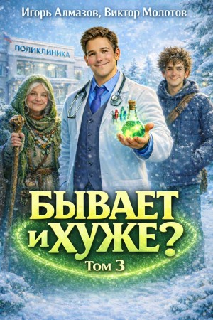 Виктор Молотов, Игорь Алмазов - Бывает и хуже? Том 3
