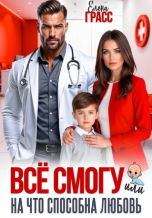 Елена Грасс - Всё смогу, или На что способна любовь