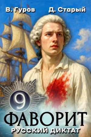 Валерий Гуров, Денис Старый - Русский диктат