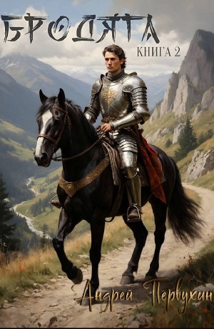 Андрей Первухин - Бродяга. Книга 2