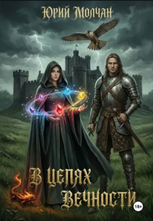 Юрий Молчан - В Цепях Вечности
