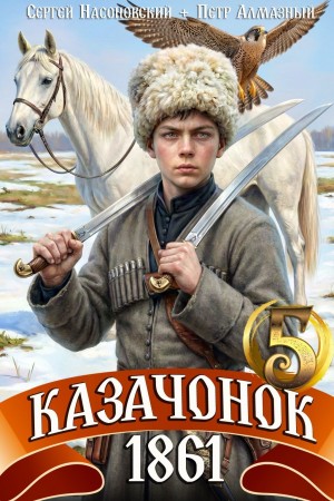 Пётр Алмазный, Сергей Насоновский - Казачонок 1861. Том 5