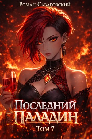 Роман Саваровский - Последний Паладин. Том 7