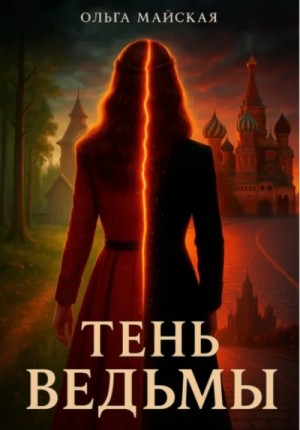 Ольга Майская - Тень ведьмы