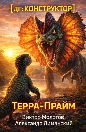 Виктор Молотов, Александр Лиманский - [де:КОНСТРУКТОР] Терра-Прайм. Том 2