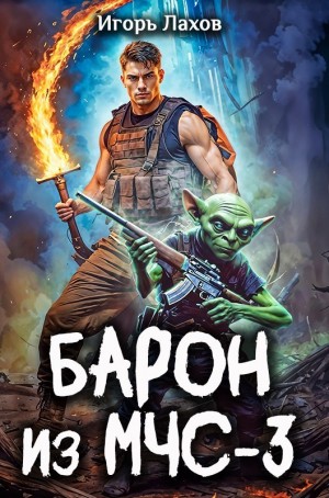 Игорь Лахов - Барон из МЧС 3